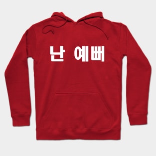 I'm Beautiful Funny Hangul Korean Shirt. K-Pop T-Shirt. Hoodie